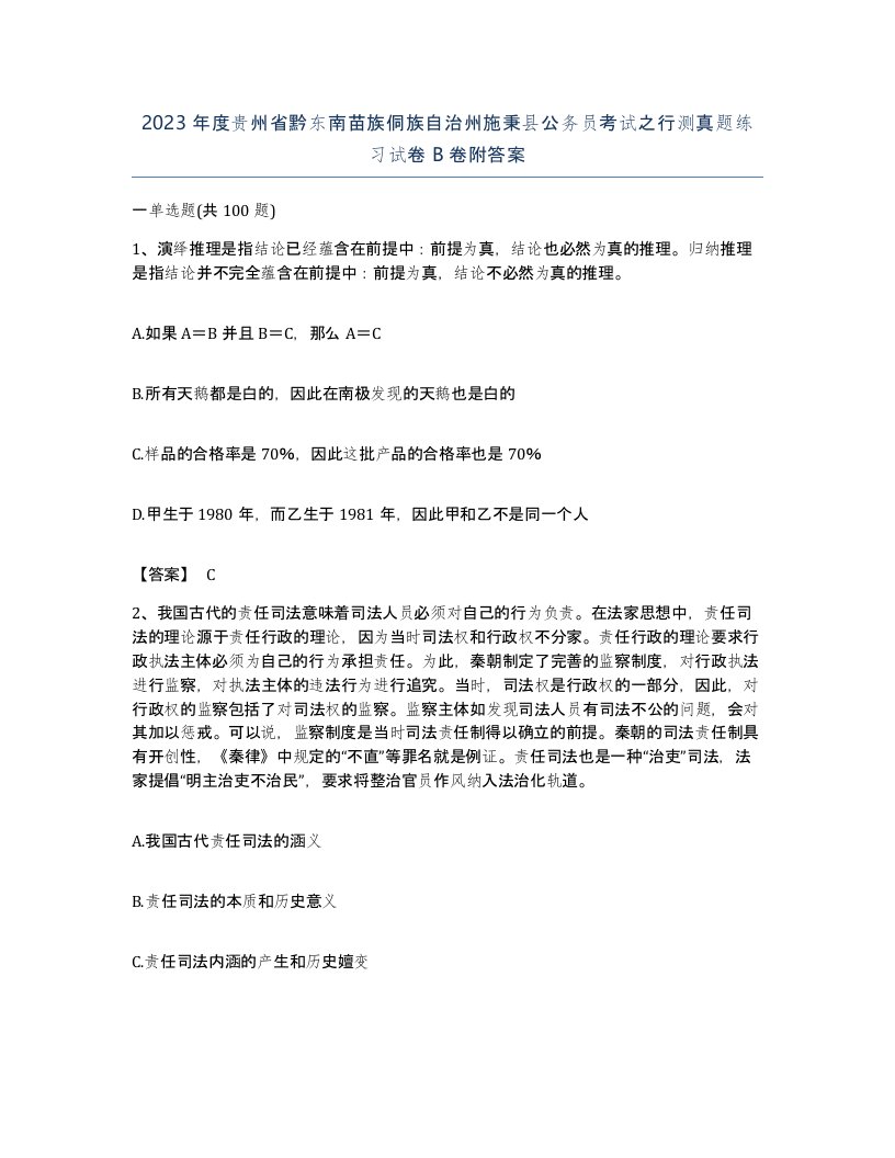 2023年度贵州省黔东南苗族侗族自治州施秉县公务员考试之行测真题练习试卷B卷附答案