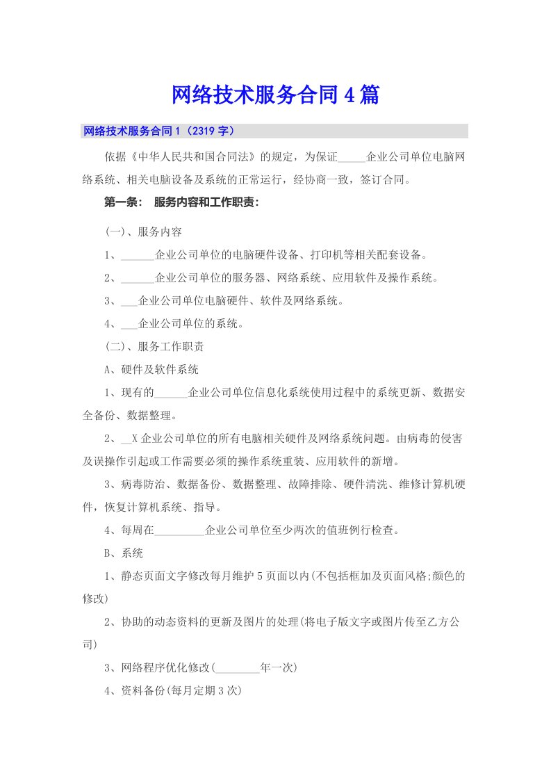 网络技术服务合同4篇