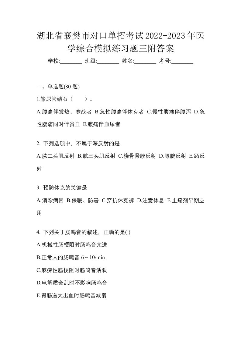 湖北省襄樊市对口单招考试2022-2023年医学综合模拟练习题三附答案