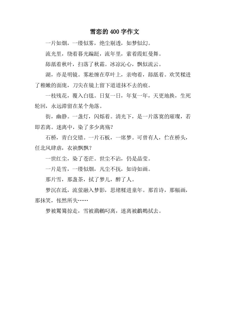 雪恋的400字作文