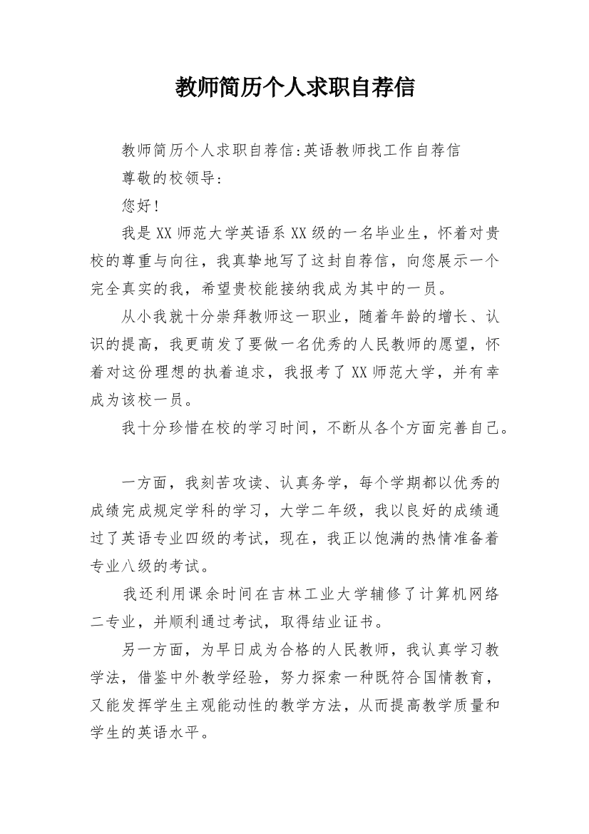 教师简历个人求职自荐信