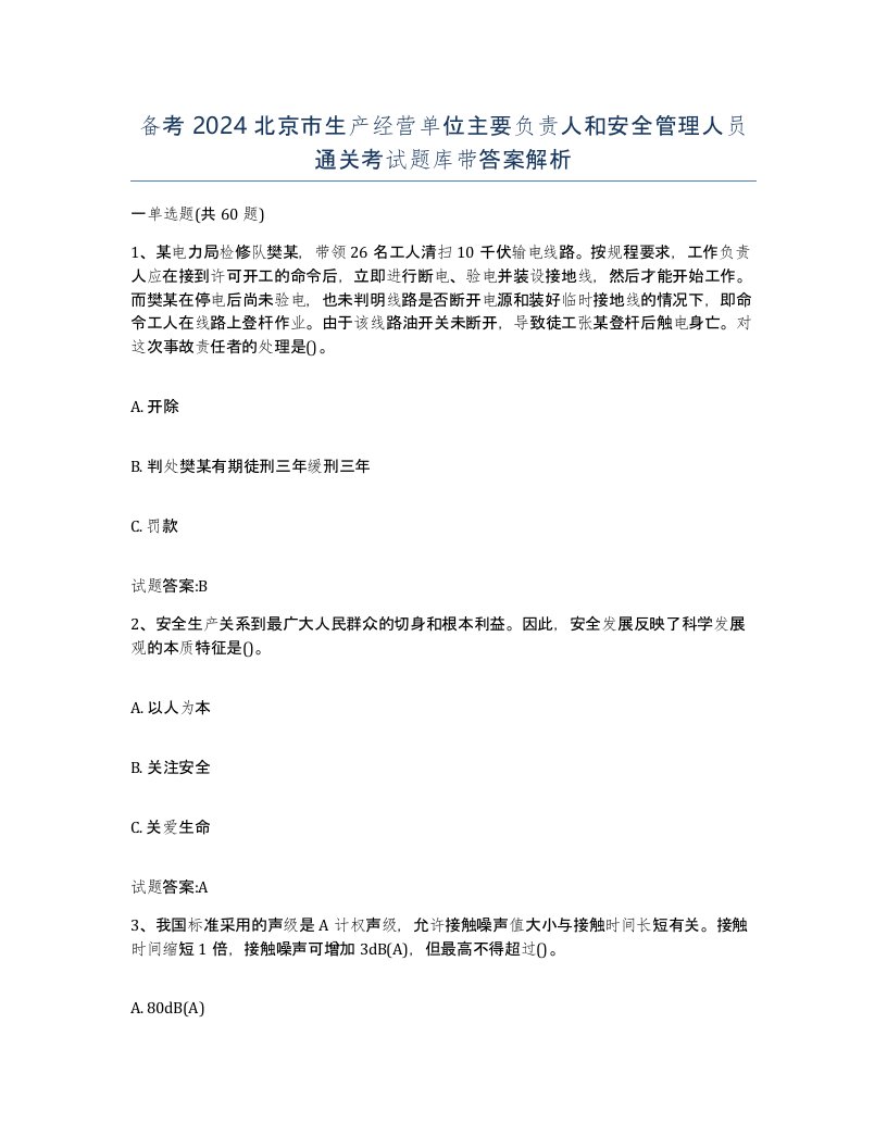 备考2024北京市生产经营单位主要负责人和安全管理人员通关考试题库带答案解析