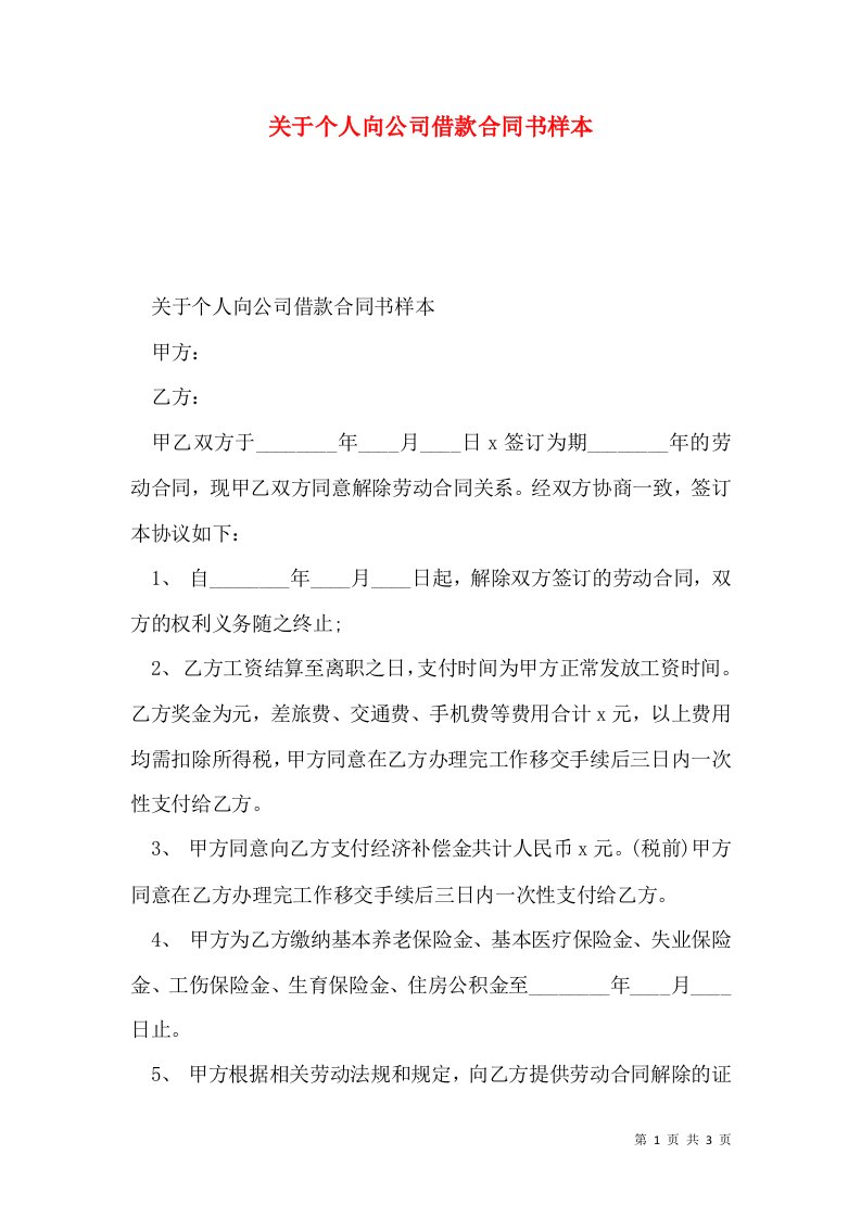 关于个人向公司借款合同书样本