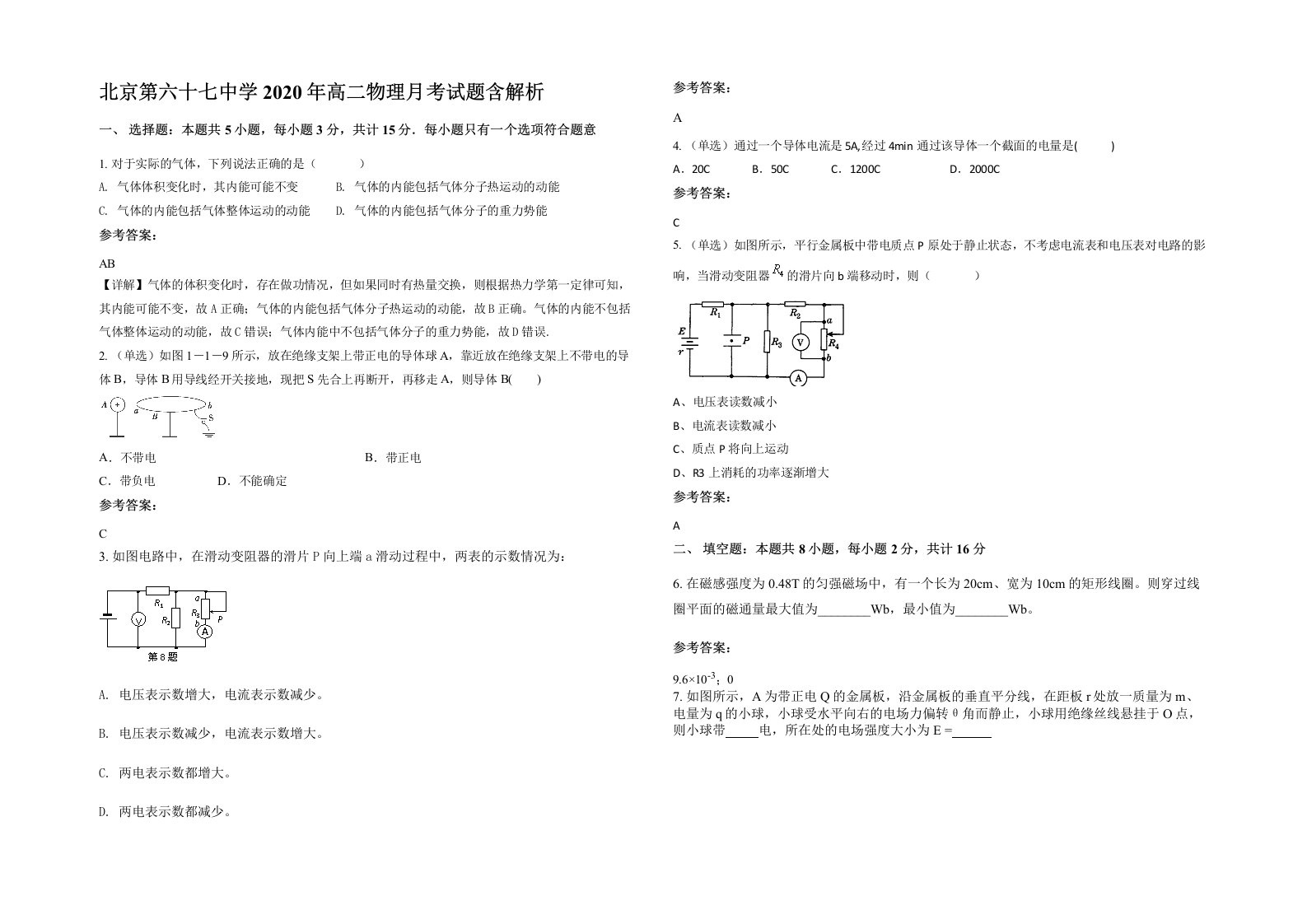 北京第六十七中学2020年高二物理月考试题含解析