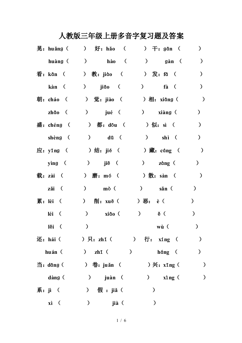 人教版三年级上册多音字复习题及答案