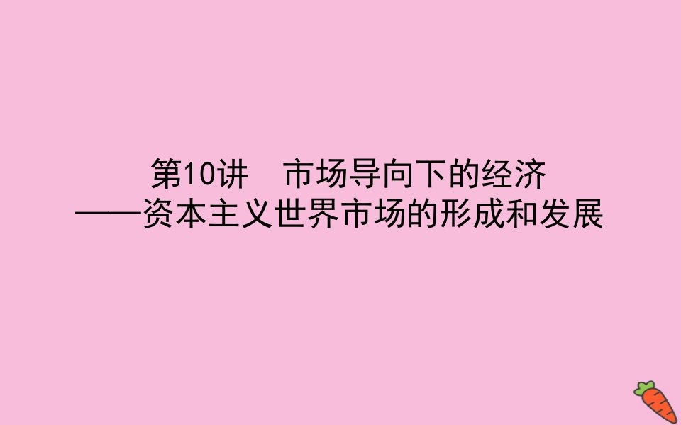 高考历史二轮专题复习第10讲市场导向下的经济_资本主义世界市场的形成和发展课件