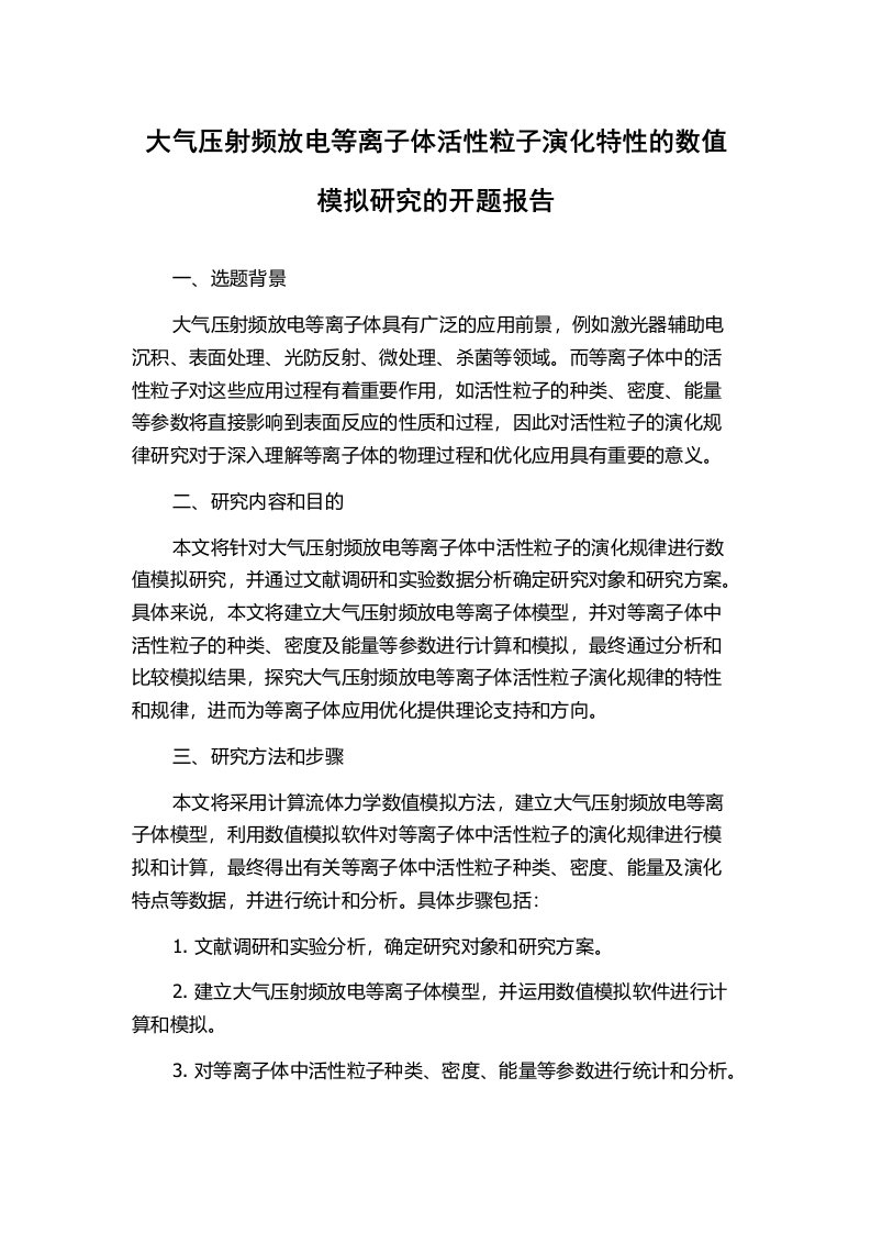 大气压射频放电等离子体活性粒子演化特性的数值模拟研究的开题报告