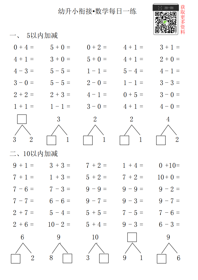 【小学精品】幼升小衔接•数学每日一练第57日