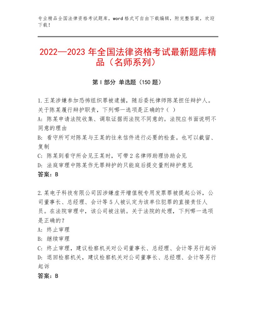 最新全国法律资格考试题库大全精品（能力提升）