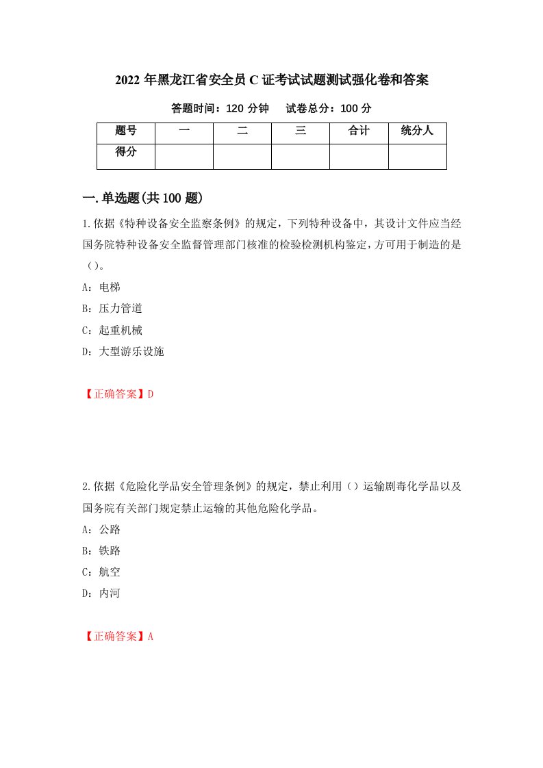 2022年黑龙江省安全员C证考试试题测试强化卷和答案第61期