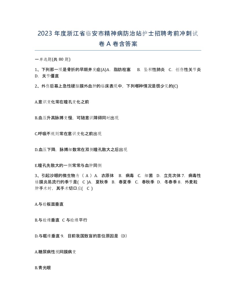 2023年度浙江省临安市精神病防治站护士招聘考前冲刺试卷A卷含答案