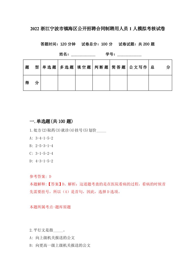 2022浙江宁波市镇海区公开招聘合同制聘用人员1人模拟考核试卷4