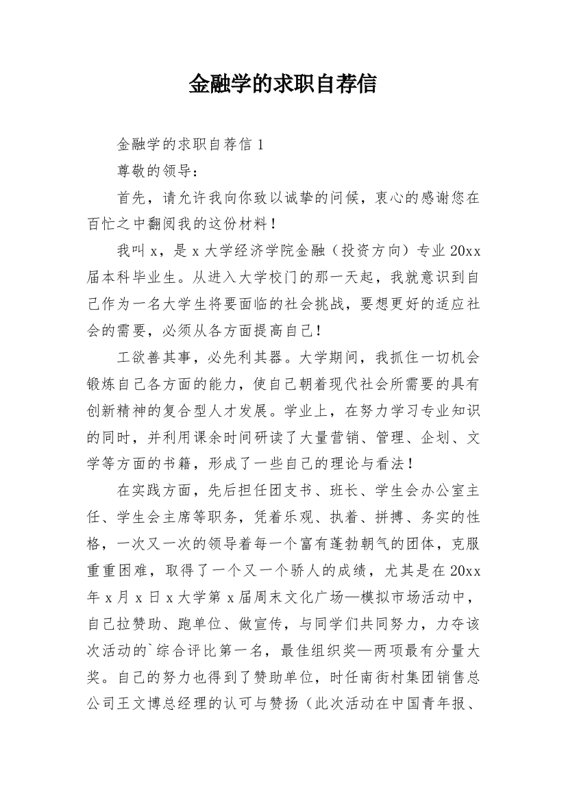 金融学的求职自荐信