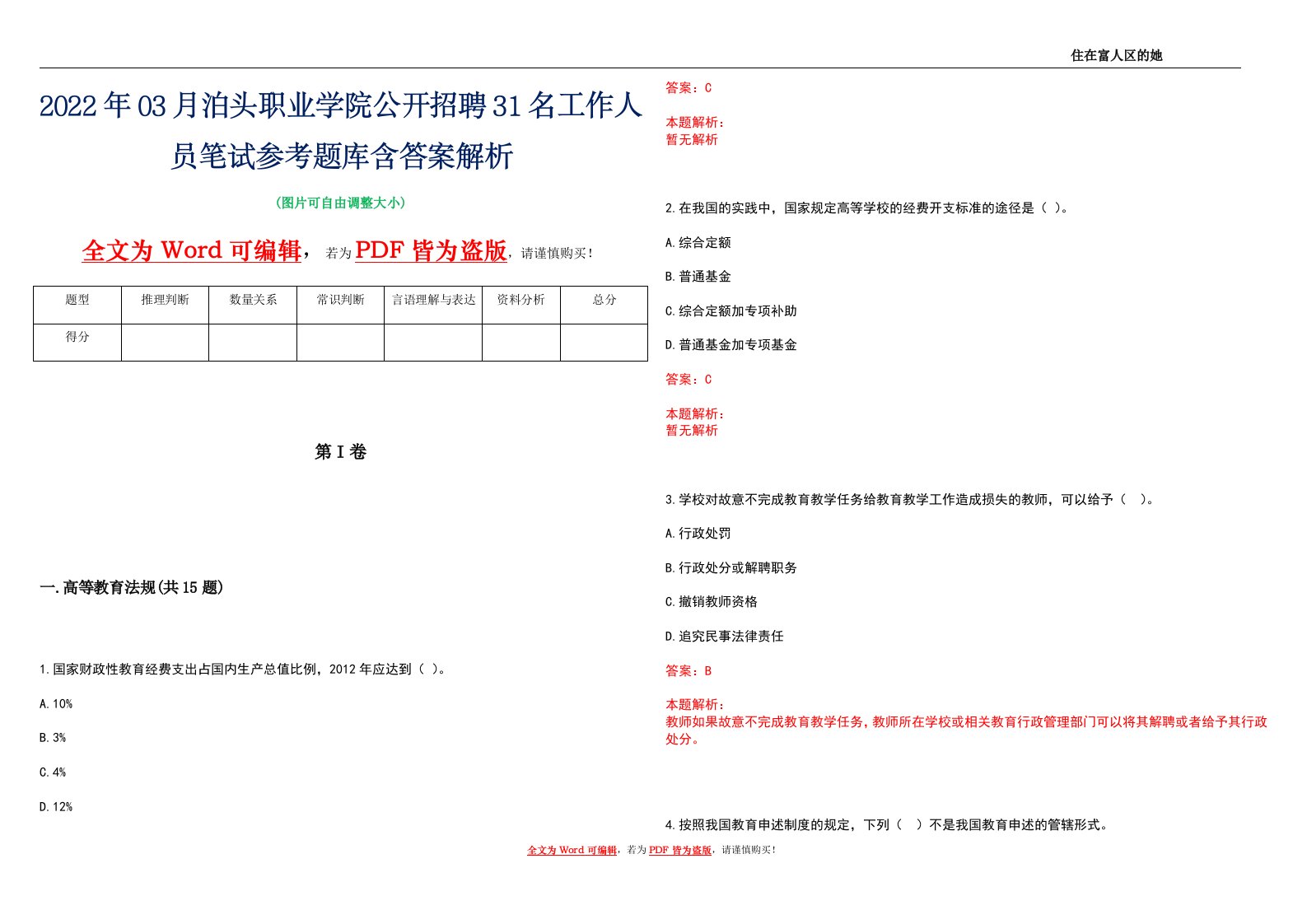 2022年03月泊头职业学院公开招聘31名工作人员笔试参考题库含答案解析