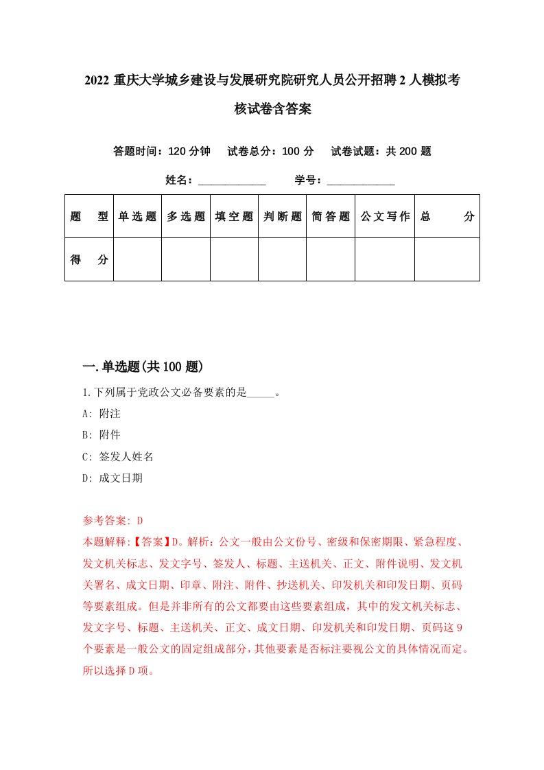 2022重庆大学城乡建设与发展研究院研究人员公开招聘2人模拟考核试卷含答案0