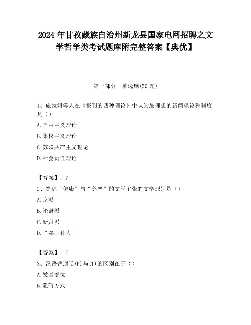 2024年甘孜藏族自治州新龙县国家电网招聘之文学哲学类考试题库附完整答案【典优】