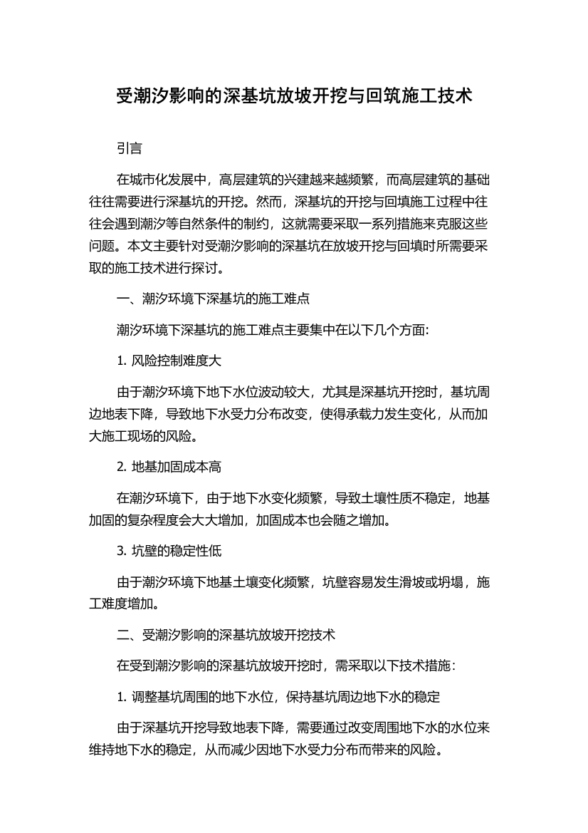 受潮汐影响的深基坑放坡开挖与回筑施工技术