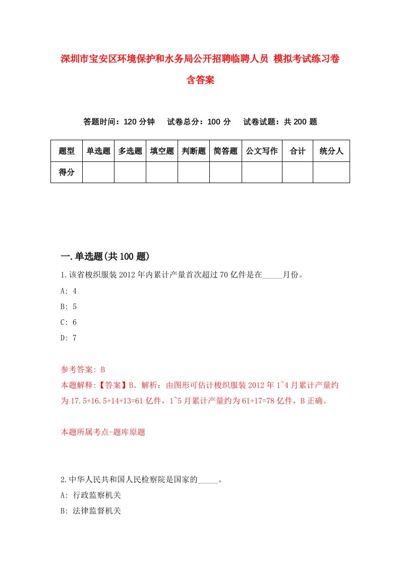 深圳市宝安区环境保护和水务局公开招聘临聘人员模拟考试练习卷含答案6