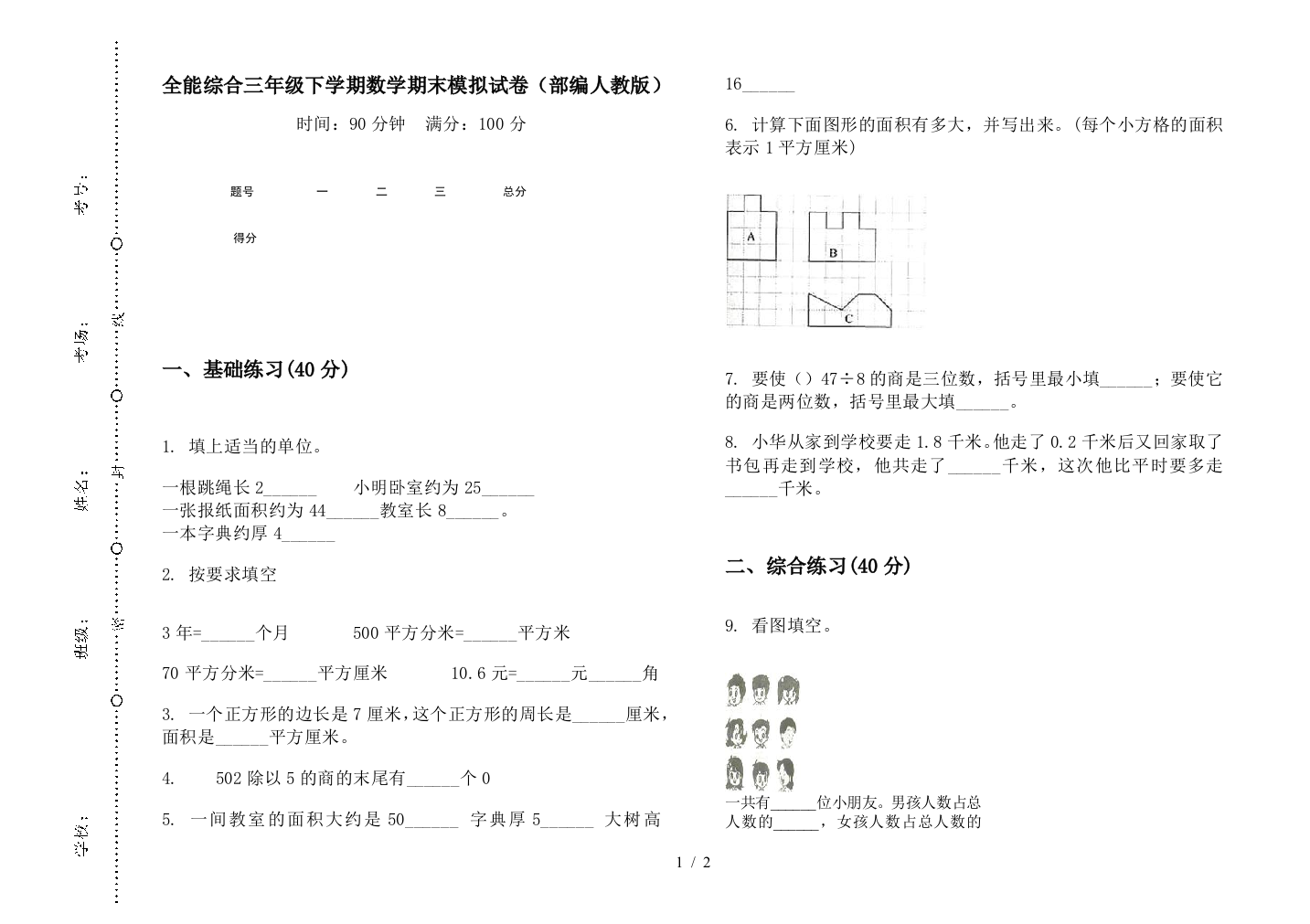 全能综合三年级下学期数学期末模拟试卷(部编人教版)