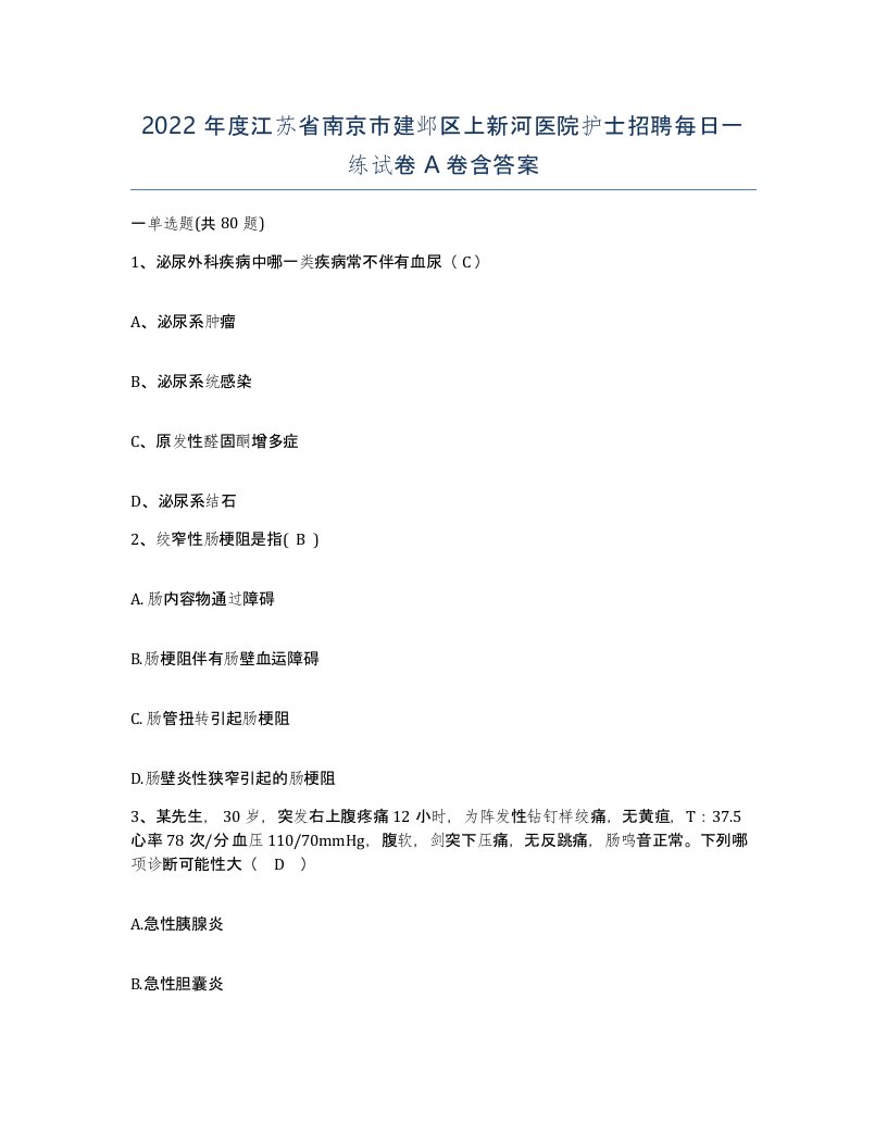 2022年度江苏省南京市建邺区上新河医院护士招聘每日一练试卷A卷含答案