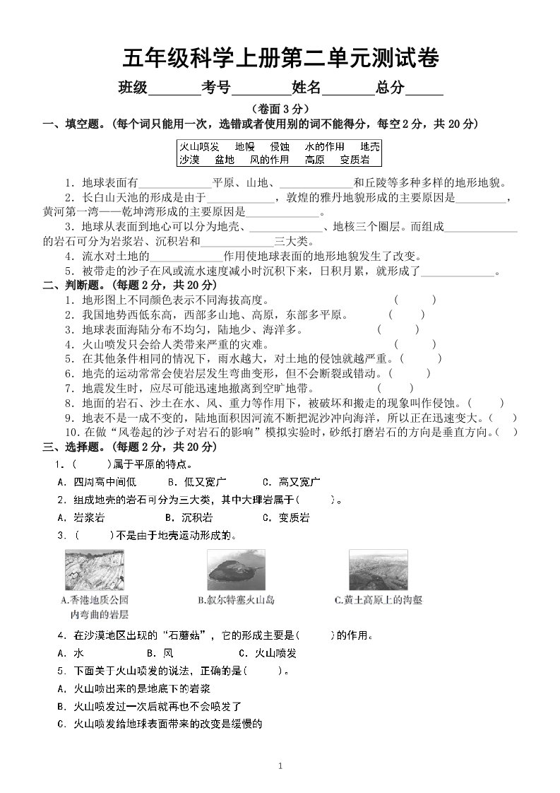 小学科学教科版五年级上册第二单元《地球表面的变化》测试卷（附参考答案）