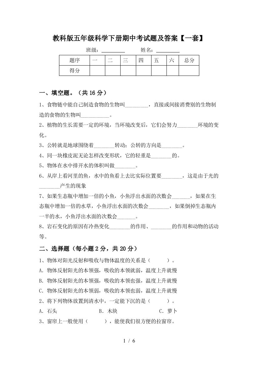 教科版五年级科学下册期中考试题及答案【一套】