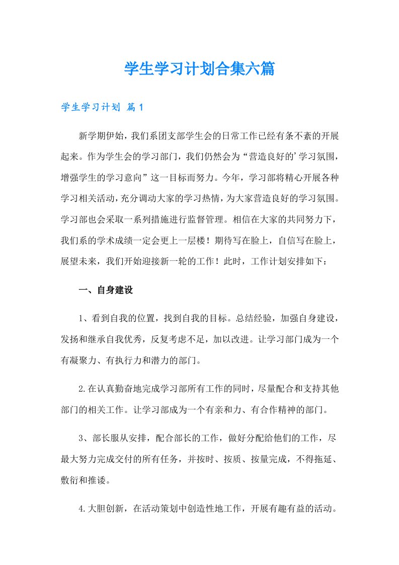 学生学习计划合集六篇