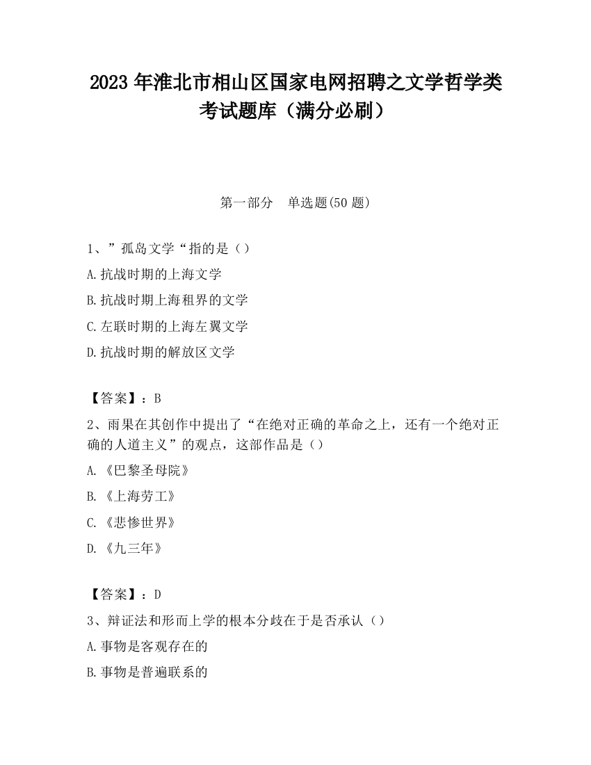 2023年淮北市相山区国家电网招聘之文学哲学类考试题库（满分必刷）