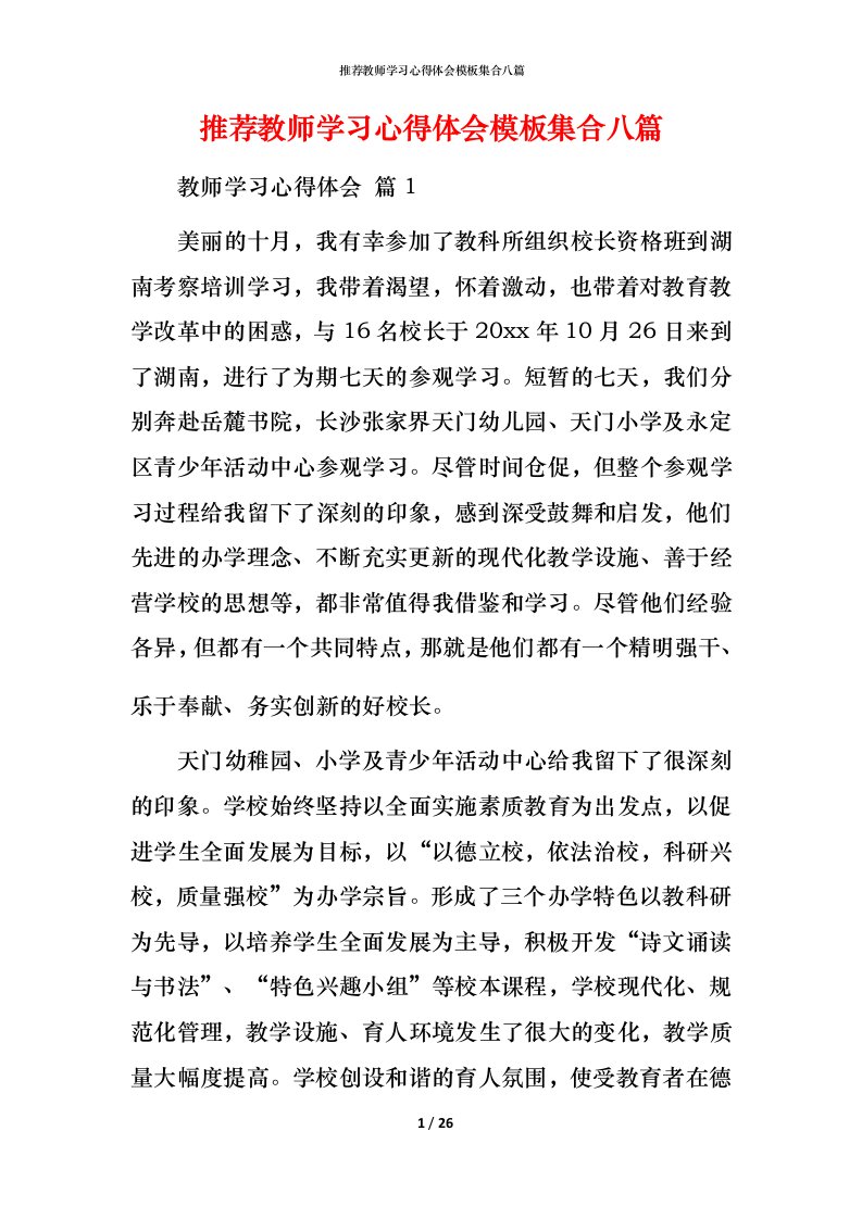 推荐教师学习心得体会模板集合八篇