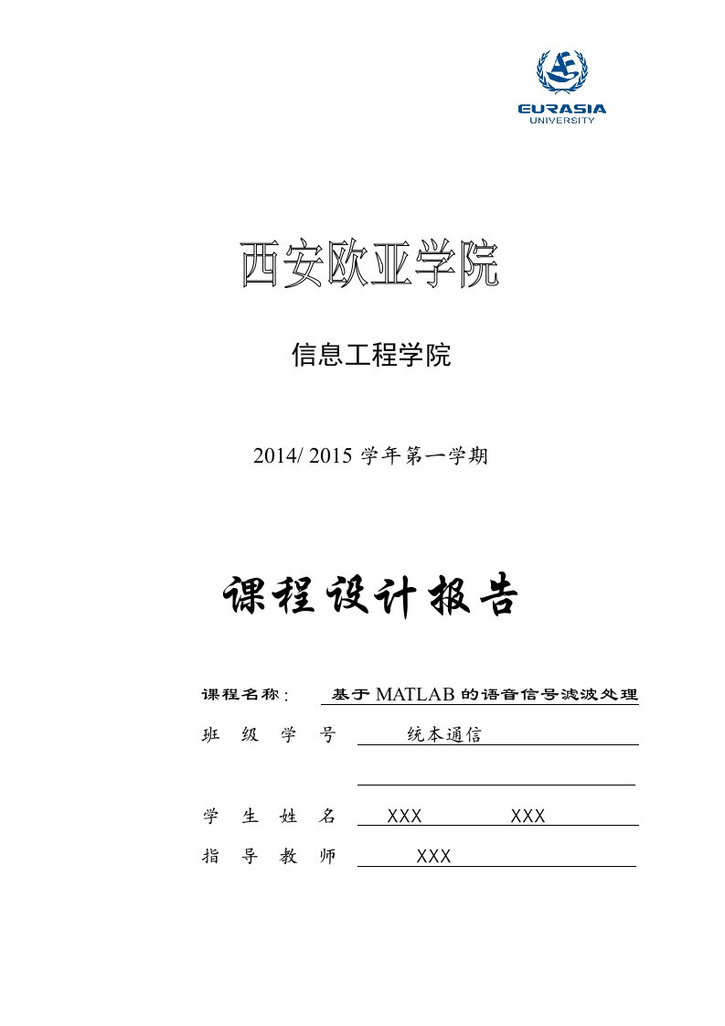 毕业论文：基于matlab的语音信号滤波处理课程设计报告