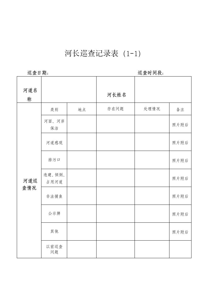 河长巡河记录表