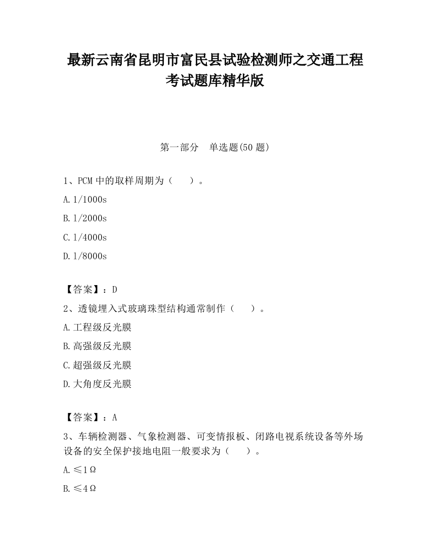 最新云南省昆明市富民县试验检测师之交通工程考试题库精华版