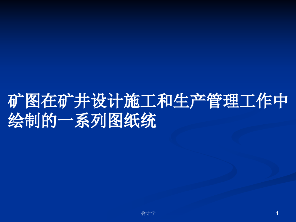 矿图在矿井设计施工和生产管理工作中绘制的一系列图纸统课件