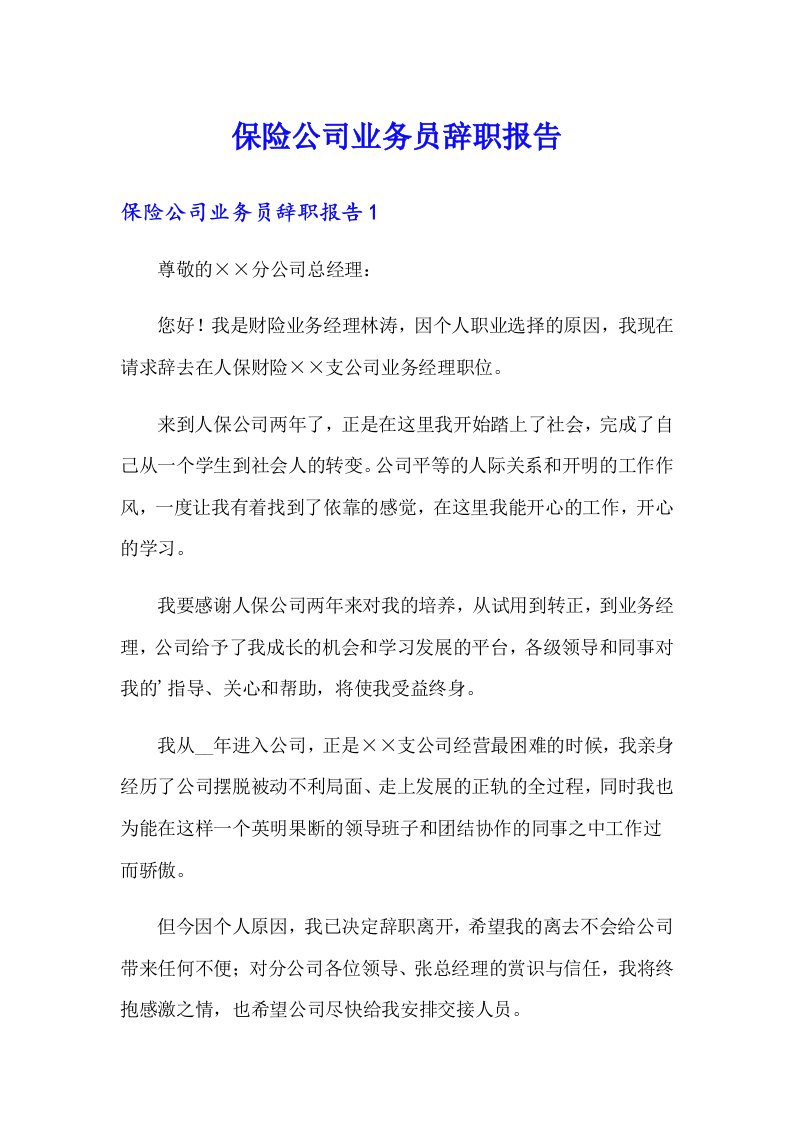 保险公司业务员辞职报告