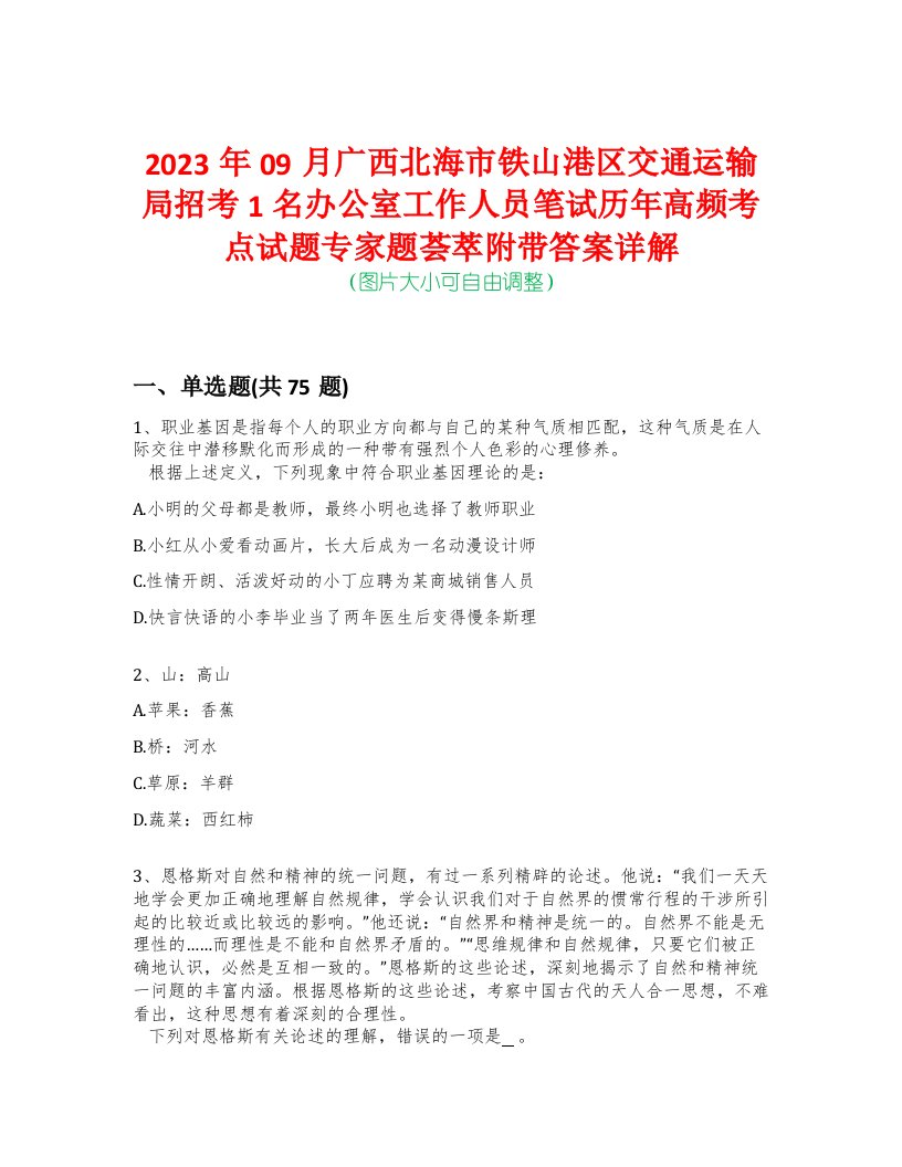 2023年09月广西北海市铁山港区交通运输局招考1名办公室工作人员笔试历年高频考点试题专家题荟萃附带答案详解