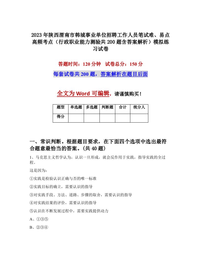 2023年陕西渭南市韩城事业单位招聘工作人员笔试难易点高频考点行政职业能力测验共200题含答案解析模拟练习试卷