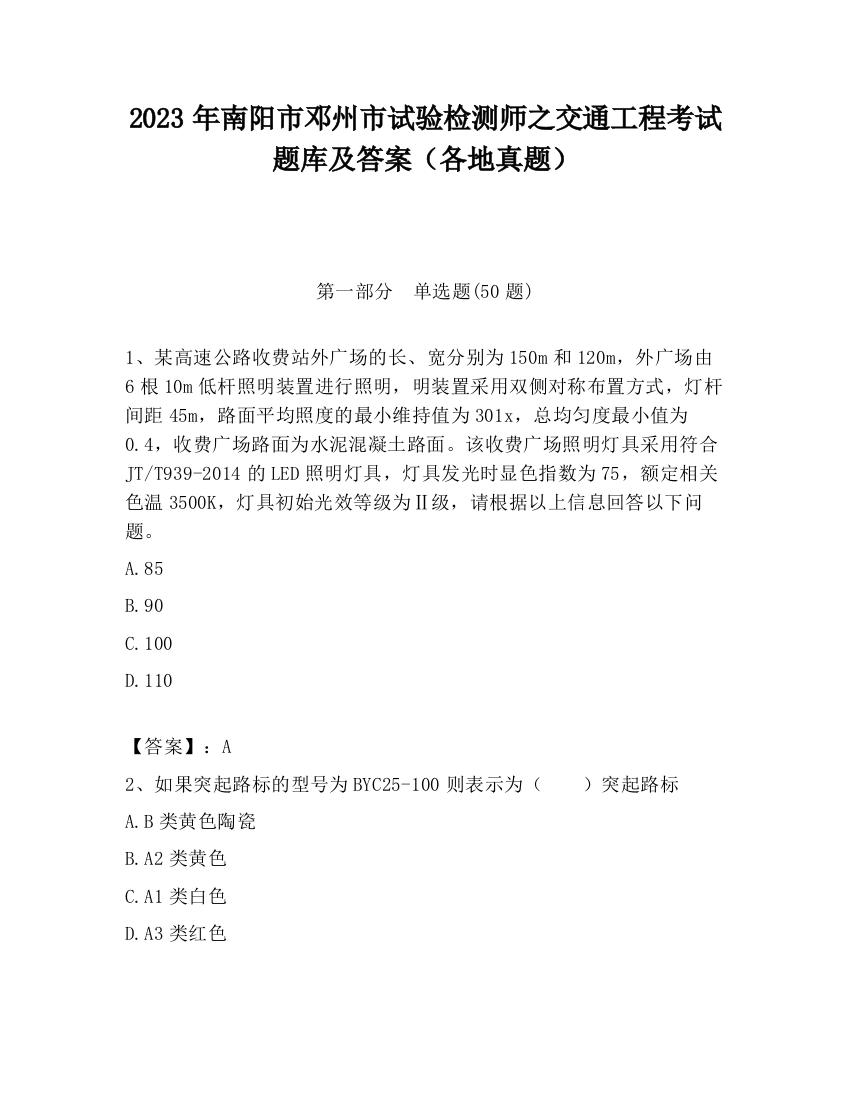 2023年南阳市邓州市试验检测师之交通工程考试题库及答案（各地真题）