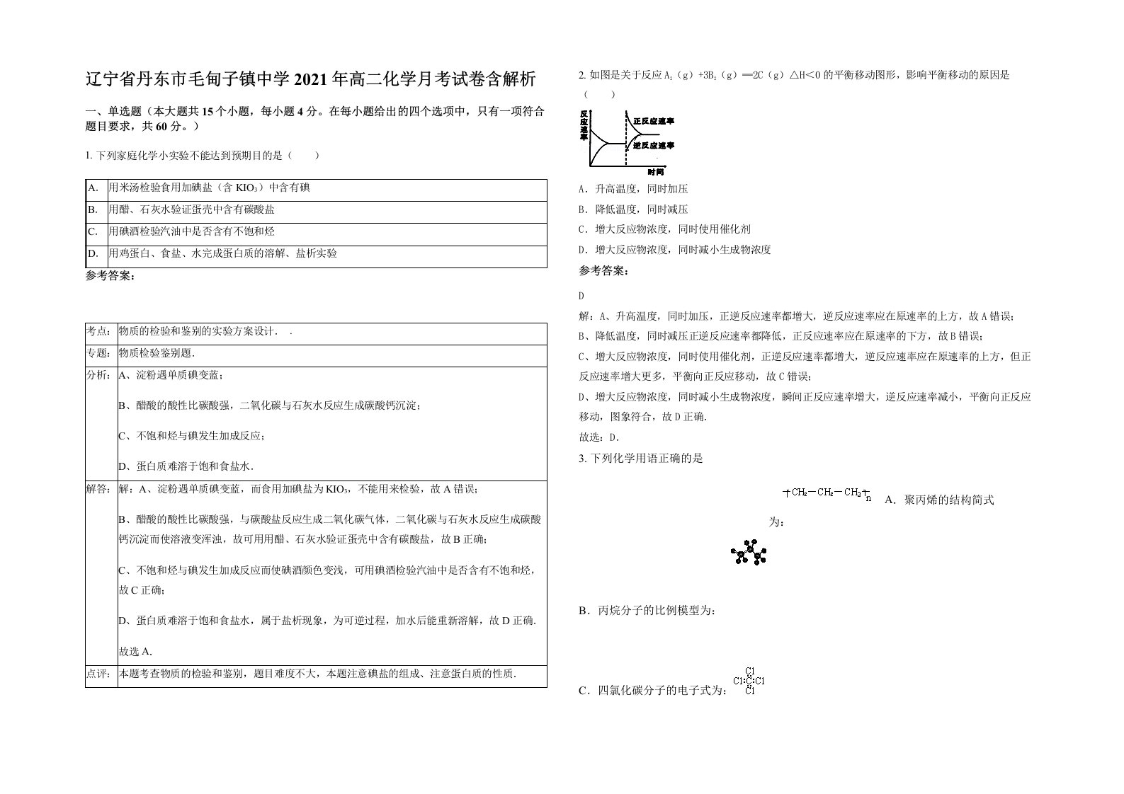 辽宁省丹东市毛甸子镇中学2021年高二化学月考试卷含解析