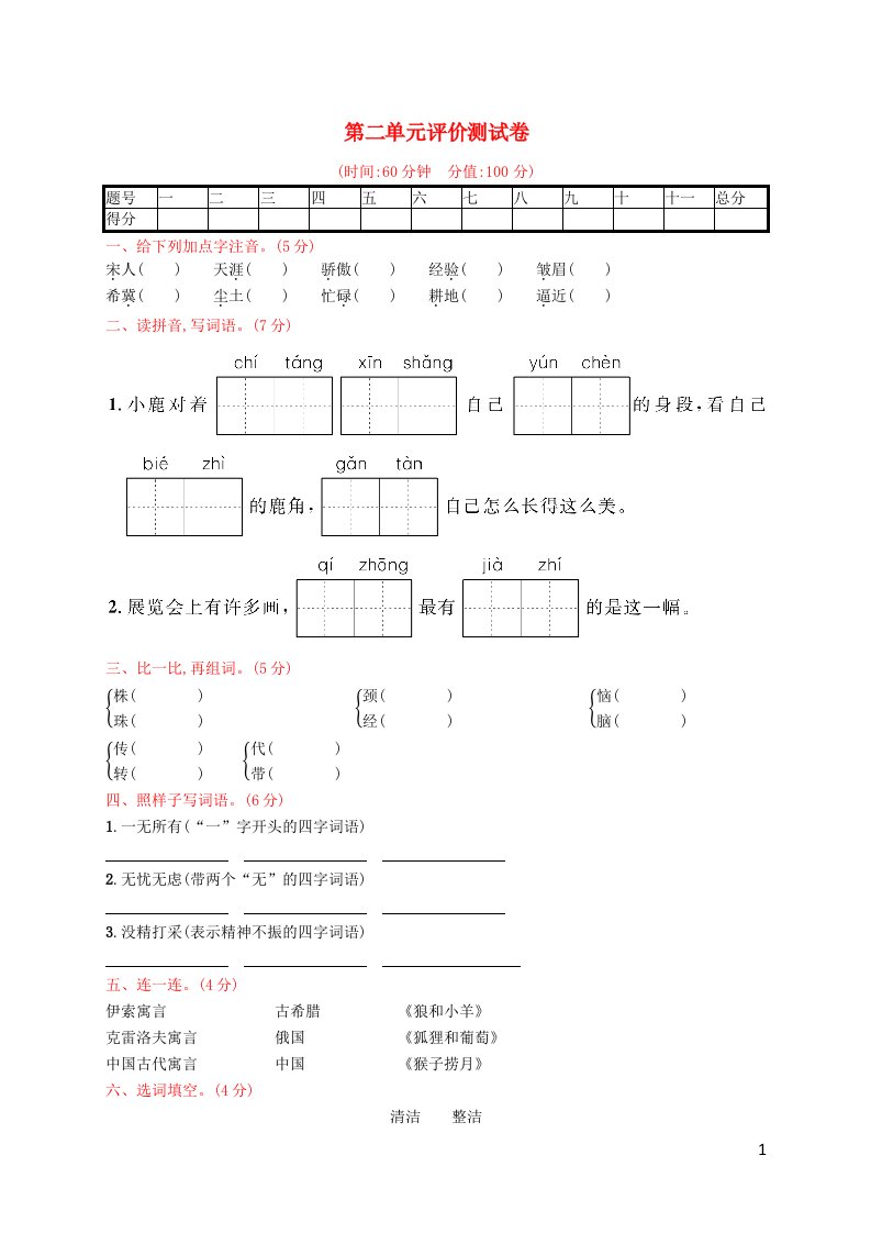 测控指导2021年三年级语文下册第二单元评价测试卷新人教版