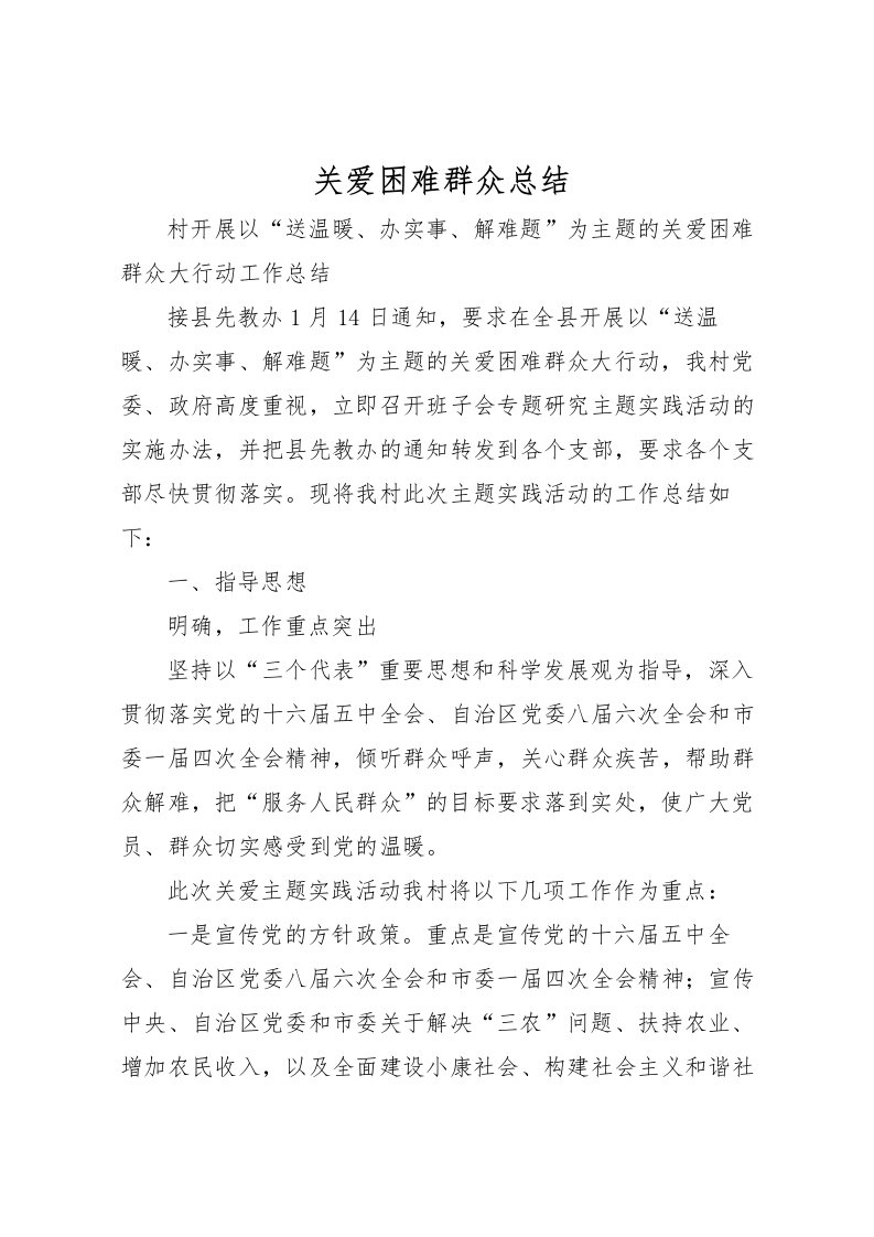 2022关爱困难群众总结