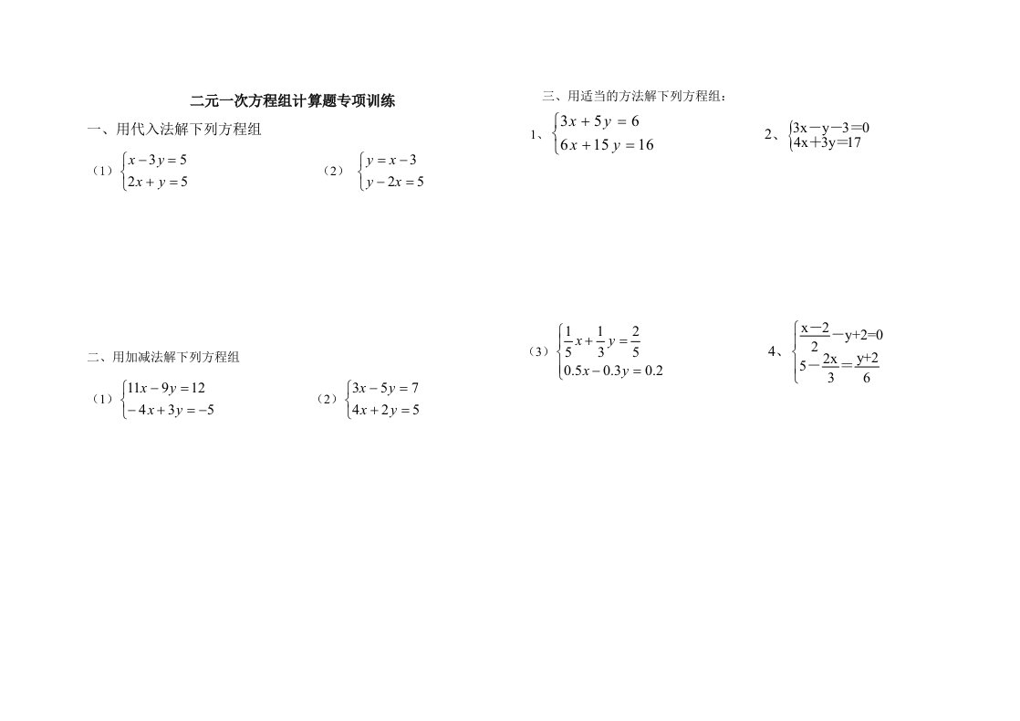 二元一次方程组计算题专项训练