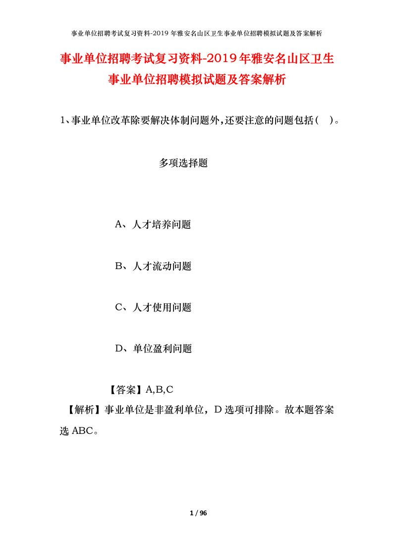 事业单位招聘考试复习资料-2019年雅安名山区卫生事业单位招聘模拟试题及答案解析