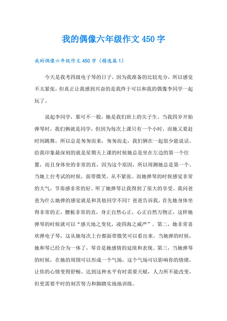 我的偶像六年级作文450字