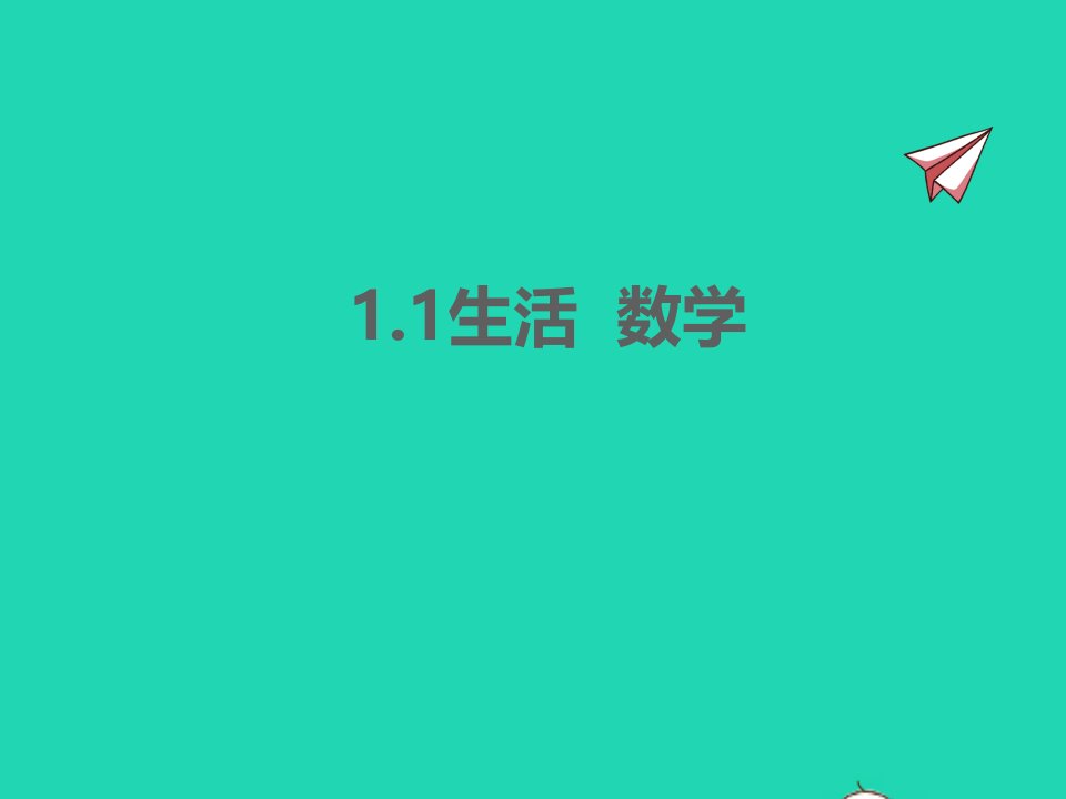 2022七年级数学上册第1章我们与数学同行1.1生活数学同步课件新版苏科版