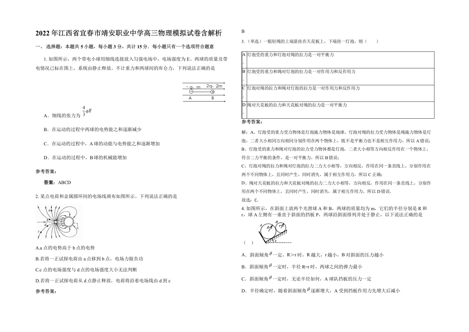 2022年江西省宜春市靖安职业中学高三物理模拟试卷含解析