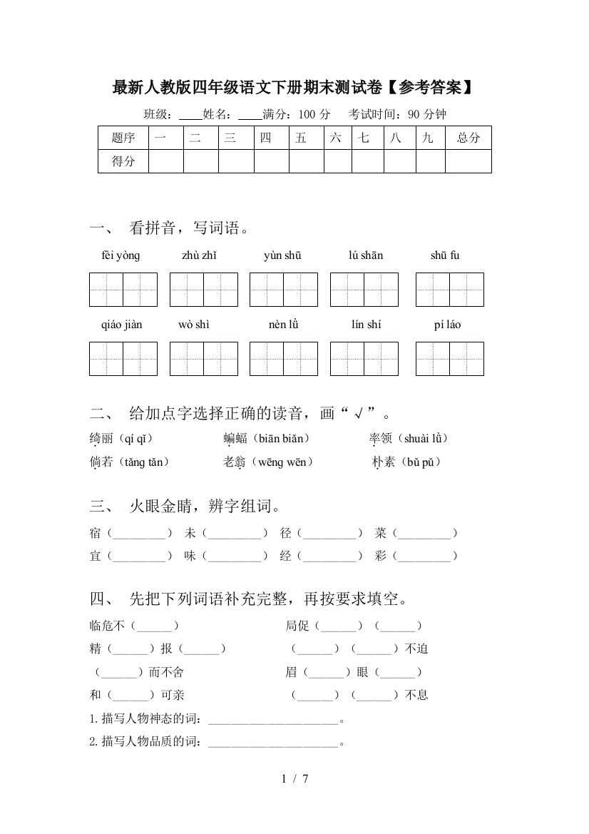 最新人教版四年级语文下册期末测试卷【参考答案】