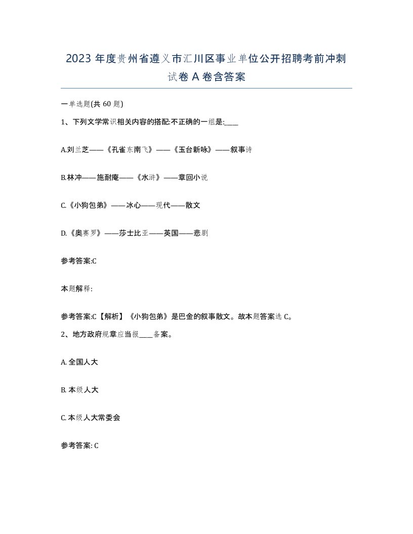 2023年度贵州省遵义市汇川区事业单位公开招聘考前冲刺试卷A卷含答案