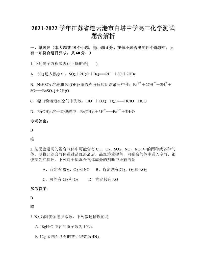 2021-2022学年江苏省连云港市白塔中学高三化学测试题含解析