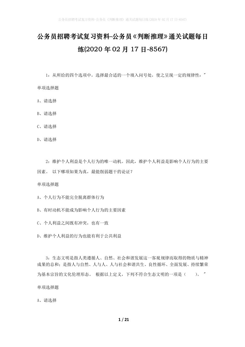 公务员招聘考试复习资料-公务员判断推理通关试题每日练2020年02月17日-8567