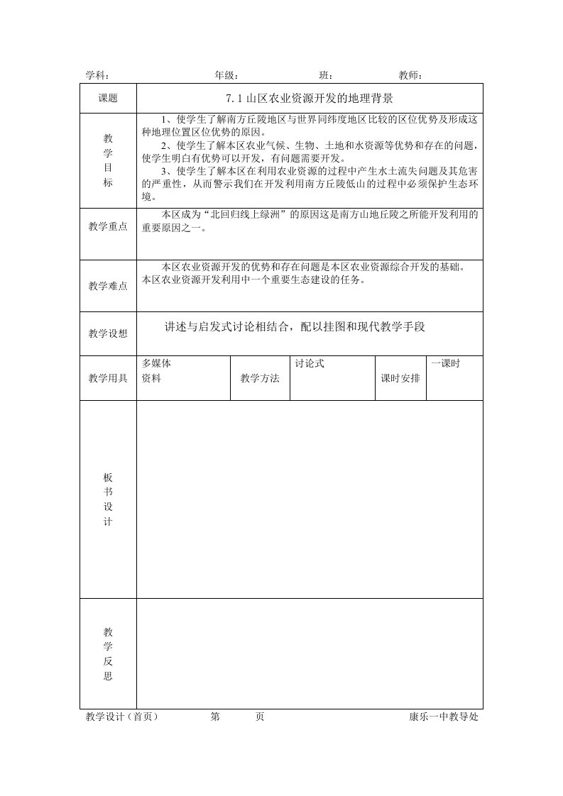 农业与畜牧-71山区农业资源开发的地理背景教案